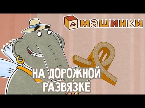 'Машинки', новый мультсериал - На дорожной развязке (серия 25) Развивающий мультфильм 13+