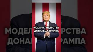 Модель ЛИДЕРства Дональда Трампа #дональдтрамп #ильясавченко