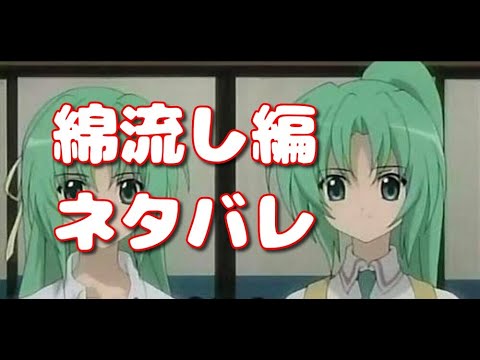 ひぐらしのなく頃に 綿流し編 ネタバレ Youtube