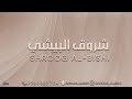 شروق البيشي اليوم طالع قمر 2025 شروق البيشي اليوم طالع قمر 2025