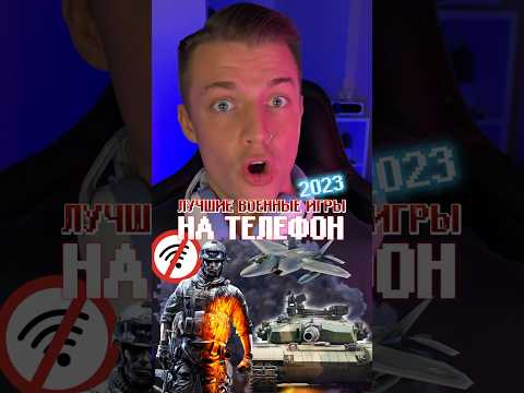 Военные игры на телефон!🎮 #мобильныеигры #игрынателефон #топигры