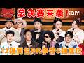爆梗不停:总决赛来袭!12强同台PK争夺5强席位🏅翟佳宁爆笑吐槽AI🙊嘻哈整顿插队乱象 | 喜剧之王单口季3 | The King of Stand-up Comedy 3 | iQIYI爆笑宇宙