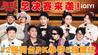 Special: 12 contestants compete for 5 spots | The King of Stand-up Comedy 3 | iQIYI HappyWorld