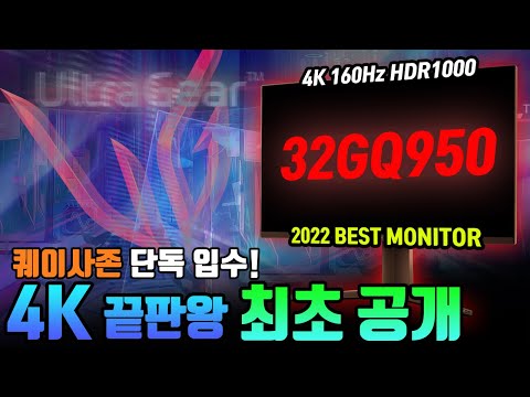 [단독입수] <strong>LG</strong> <strong>2022</strong> 최고기대작 32GQ950 최초 공개!