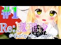 【MMD茶番劇】Re・魔理沙が小さくなったようです。#1(プロローグ)【ゆっくり茶番劇】