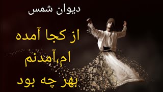 اشعار مولانا|به کجا می روم؟ آخر ننمایی وطنم با صدای بهزاد حداد| The Rumi Behzad Haddad