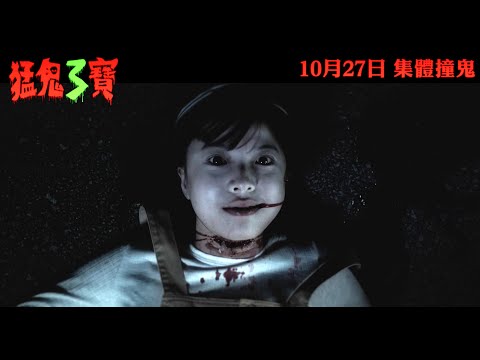 猛鬼3寶 (Let It Ghost)電影預告