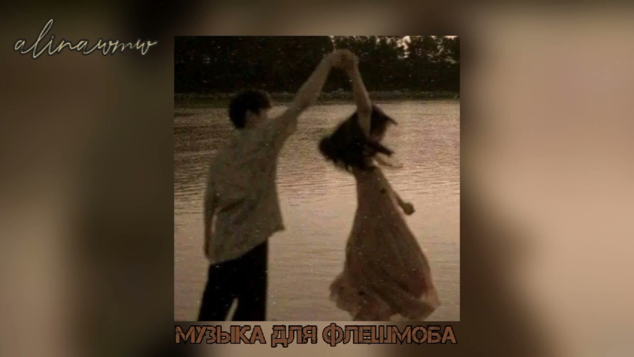 ★музыка для флешмоба★