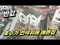 관광지 호수뷰 예쁜 전원주택, 더 착해진 가격. 3회유찰