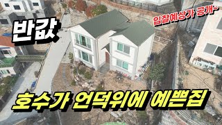 관광지 호수뷰 예쁜 전원주택, 더 착해진 가격. 3회유찰