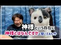 【神様】神様という存在に神様とはなんですかと聞いてみた件