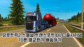 유로트럭2 스페셜 트랜스포트 DLC 70톤 화물 배송하기 screenshot 4