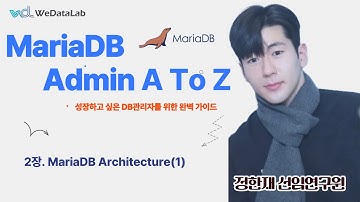 MariaDB 강의 제2장. MariaDB Architecture(1) - 0207