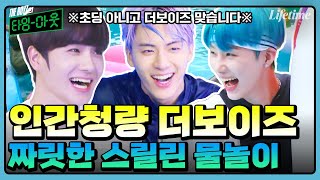 Thrillin' Pool Time with the Boyz💦 Jaehyeon & Eric's Indoor Surfing🏄‍♂️ [THE BOYZ's Time Out]