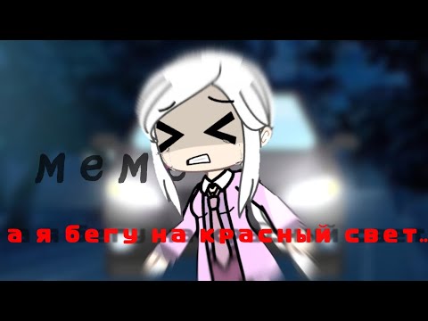 || а я бегу на красный свет.. || (меме) ||Эмма, Хелен.|| (не ориг.)