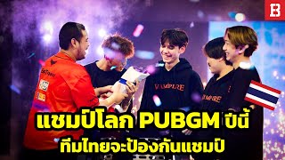 2024! ปีนี้ทีมไทยจะคว้าแชมป์โลก (PUBG Mobile)