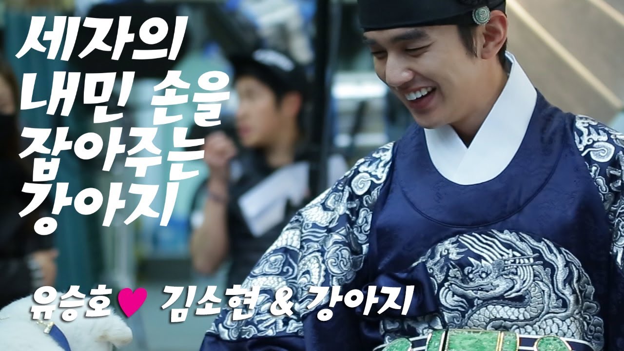 Yoo Seung-ho ♥ Kim So Hyun & puppy 유승호 ♥ 김소현 & 강아지 _ 군주 비하인드 포스터 현장