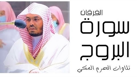 سورة البروج - الفرقان - رمضان 1445 - الحرم المكي