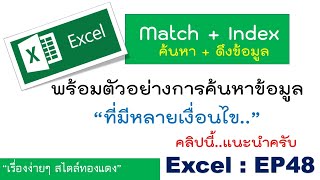 Excel : EP48 ใช้ match + index ค้นหาและดึงข้อมูลมาแสดง พร้อมตัวอย่างการค้นหาข้อมูลที่มีหลายเงื่อนไข