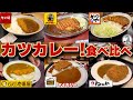 カツカレー!食べ比べ