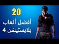 أفضل 20 لعبة على بلايستيشن 4