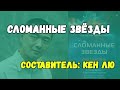 Чего ожидать от книги Кена Лю «Сломанные звезды»