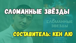 Чего ожидать от книги Кена Лю «Сломанные звезды»