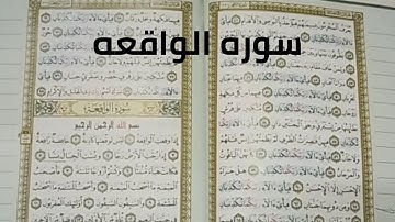 كيف نحفظ القرآن مع تربيط الايات/ سوره الواقعه