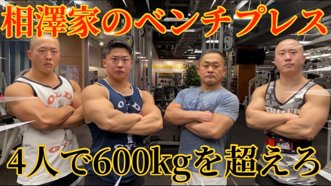 【ガチ】相澤家の愉快なベンチプレス測定会