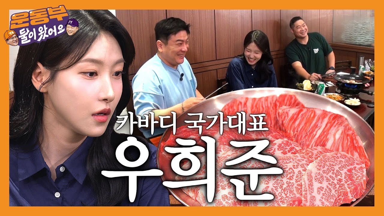 [EN]⭐우희준(카바디 국가대표)⭐선수와 한우 먹방! [둘이 왔어요 EP117] - YouTube