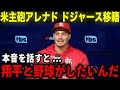 【大谷翔平】米主砲ノーラン・アレナドがドジャースに電撃移籍!?「ショウヘイと野球がしたいんだ」ドジャース超大型補強確定か!【海外の反応/MLB/野球】