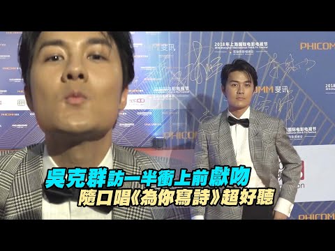 吳克群訪一半衝上前獻吻　隨口唱《為你寫詩》超好聽