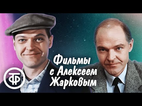 Фильмы с Алексеем Жарковым