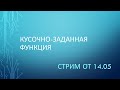 Кусочно-заданная функция