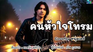คนหัวใจโทรม - ต้นฉบับ ยอดรัก สลักใจ Coverby หนุ่มเดย์