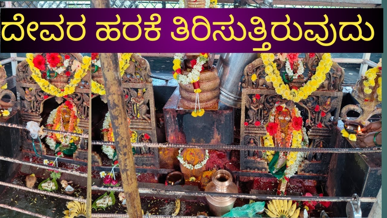 ದೇವರ ಹರಕೆ ತಿರಿಸುತ್ತಿರುವುದು