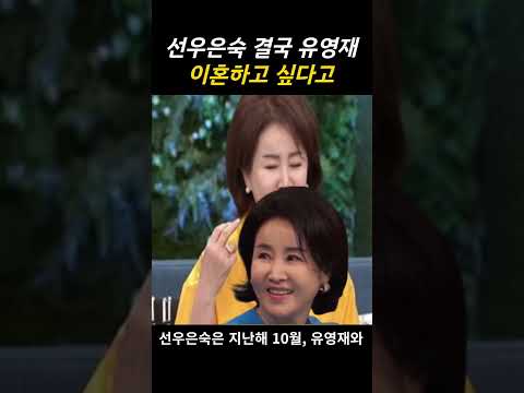 선우은숙 끝내 유영재에게 이혼하고 싶어 불만 토로