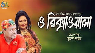 O Rikshawala। ও রিক্সাওয়ালা। Momtaz & Sujon Raza। Hasan Motiur Rahman। Bangla Folk Song Thumb