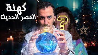 العرافون و المنجمون كهنة العصر الحديث