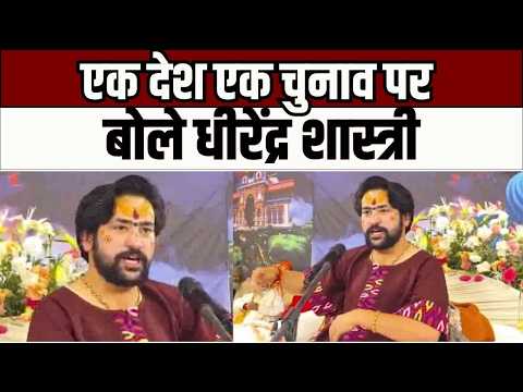 Bageshwar Dham : वन नेशन, वन इलेक्शन पर बोले धीरेंद्र शास्त्री, चुनाव सुधारों का किया समर्थन