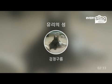 [everysing] 유리의 성