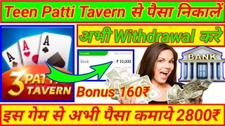 Teen Patti Tavern | Teen Patti Tavern Withdrawal  Teen Patti Tavern Se Paise Withdrawal Kaise Kare screenshot 3
