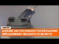 🟥 РСЗВ RM-70. Бойове застосування українськими військовими