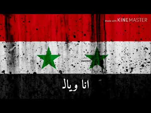 انا وياك الجيش السوري