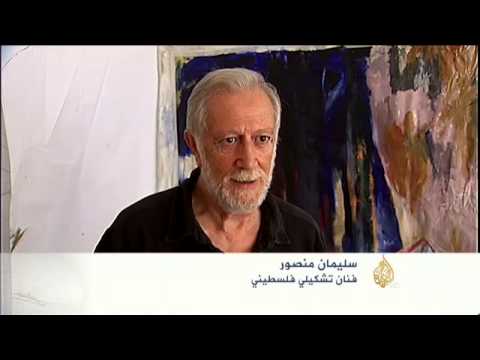 ضياع العديد من الأعمال الفنية التاريخية الفلسطينية