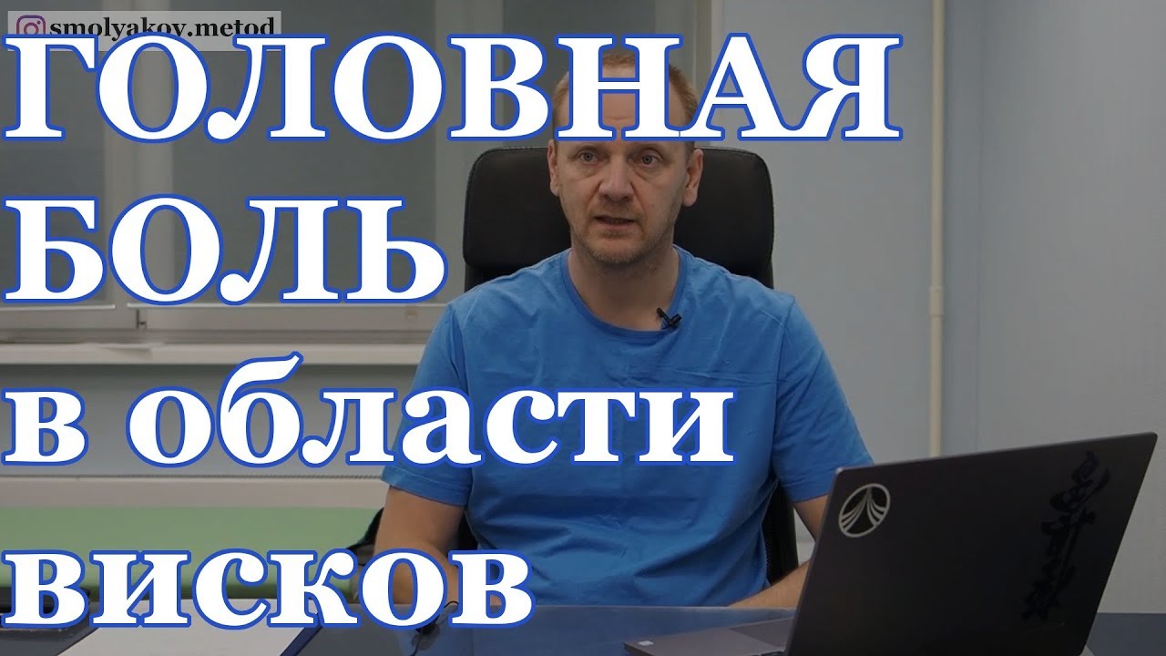 Боль головная в области висков | причина и лечение по методике Смолякова