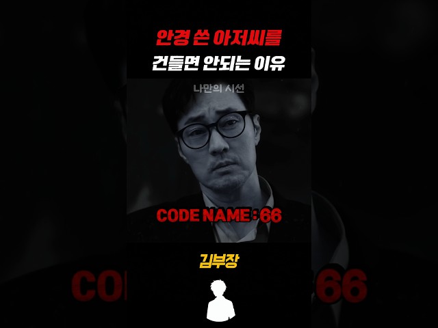 안경 쓴 아저씨를 건들면 안되는 이유