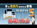 冬に電気代がかかる家電と、その節電方法！消費電力の高い家電から効率的に節約！