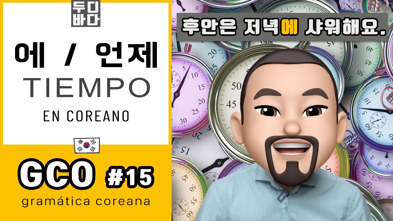 [GCO-1] 15. Marcador de Tiempo: 에 y 'cuándo (언제)' - Gramática coreana - Clase de coreano