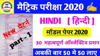 कक्षा 10  मॉडल पेपर 2020  हिन्दी ।
objective question answer ।
from matric exam 2020